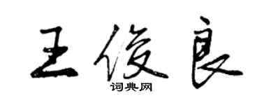 曾慶福王俊良行書個性簽名怎么寫