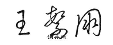 駱恆光王繁朋草書個性簽名怎么寫