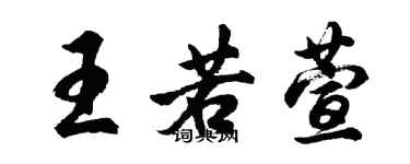胡問遂王若萱行書個性簽名怎么寫