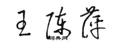 駱恆光王陳萍草書個性簽名怎么寫