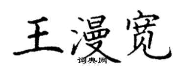 丁謙王漫寬楷書個性簽名怎么寫