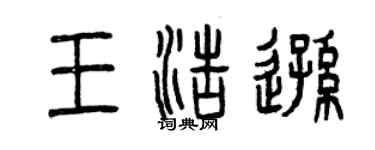 曾慶福王浩遜篆書個性簽名怎么寫