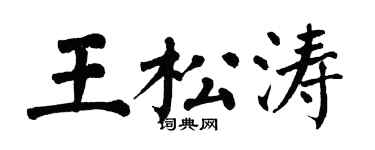 翁闓運王松濤楷書個性簽名怎么寫