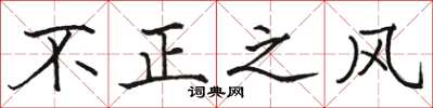 駱恆光不正之風楷書怎么寫