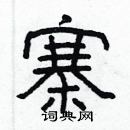 林少明寫的硬筆隸書寨