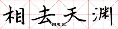 周炳元相去天淵楷書怎么寫