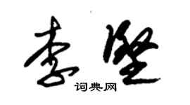 朱錫榮李堅草書個性簽名怎么寫