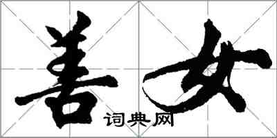 胡問遂善女行書怎么寫