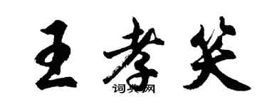 胡問遂王孝笑行書個性簽名怎么寫