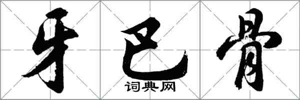 胡問遂牙巴骨行書怎么寫