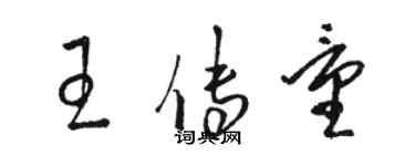 駱恆光王傳量草書個性簽名怎么寫