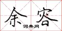 侯登峰余容楷書怎么寫