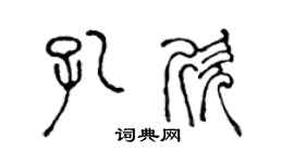 陳聲遠孔欣篆書個性簽名怎么寫