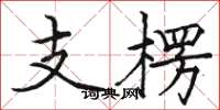 駱恆光支楞楷書怎么寫
