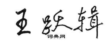 駱恆光王躍輯行書個性簽名怎么寫