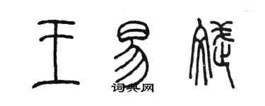 陳墨王易斌篆書個性簽名怎么寫