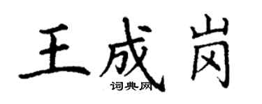 丁謙王成崗楷書個性簽名怎么寫