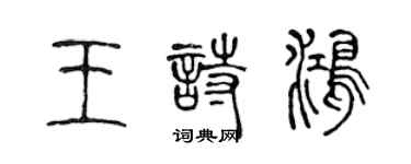 陳聲遠王詩鴻篆書個性簽名怎么寫