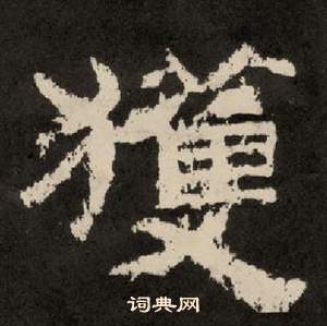 紀太山銘中李隆基的寫法