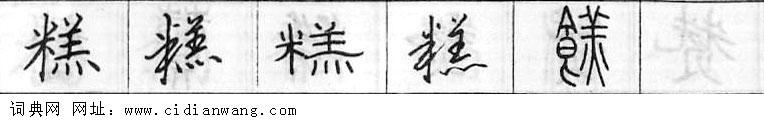 鋼筆字典