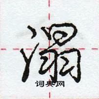 龐中華寫的硬筆行書溻