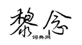 王正良黎念行書個性簽名怎么寫