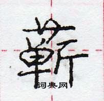 龐中華寫的硬筆行書蘄