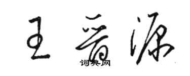 駱恆光王晉源草書個性簽名怎么寫