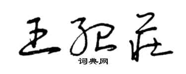曾慶福王紀莊草書個性簽名怎么寫
