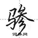 田英章寫的硬筆行書驂