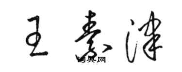 駱恆光王素津草書個性簽名怎么寫
