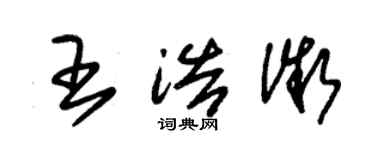 朱錫榮王浩微草書個性簽名怎么寫