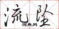 駱恆光流墜行書怎么寫