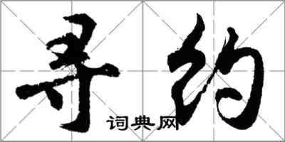 胡問遂尋約行書怎么寫