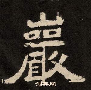 李隆基紀太山銘中巖的寫法