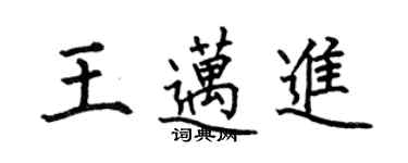 何伯昌王邁進楷書個性簽名怎么寫