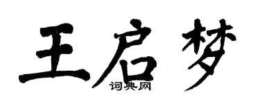 翁闓運王啟夢楷書個性簽名怎么寫