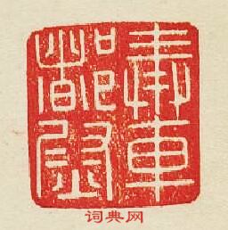 “奉車督尉”篆刻印章