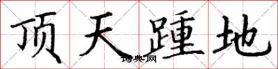 丁謙頂天踵地楷書怎么寫