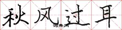 駱恆光秋風過耳楷書怎么寫