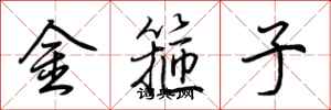 荊霄鵬金箍子行書怎么寫