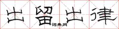 駱恆光出留出律隸書怎么寫