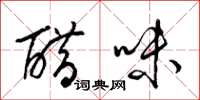 梁錦英醋味草書怎么寫