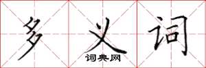 田英章多義詞楷書怎么寫