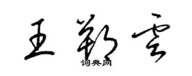 梁錦英王朔雲草書個性簽名怎么寫