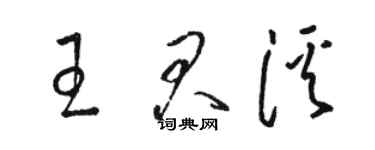 駱恆光王君溪草書個性簽名怎么寫