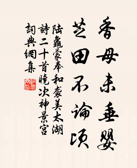 優遊竹素夙有年,峻宇雕牆古所戒 詩詞名句