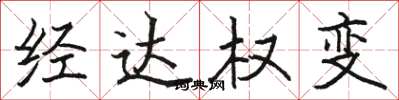 駱恆光經達權變楷書怎么寫