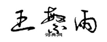 曾慶福王繁雨草書個性簽名怎么寫