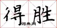 周炳元得勝楷書怎么寫